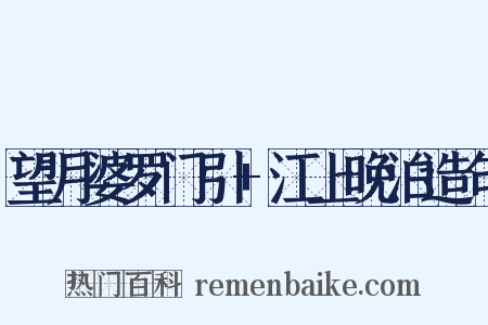 望月婆罗门引+江上晚泊造句是什么意思的图片